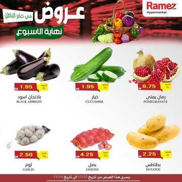 عروض رامز حفر الباطن اليوم 12 نوفمبر 2020 الموافق 26 ربيع الأول 1442 عروض طازجة 2 2276908200
