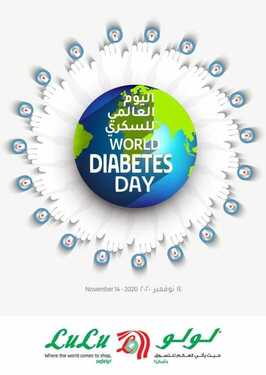 عروض لولو المنطقة الشرقية اليوم 13 نوفمبر 2020 الموافق 27 ربيع الأول 1442اليوم العالمي للسكري 6 2578374721