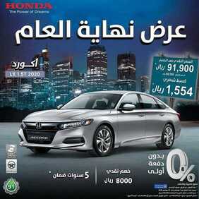 عروض السيارات : شركة هوندا السعودية للسيارات اليوم الأحد 8 نوفمبر 2020 - عروض نهاية العام 2 2591157858