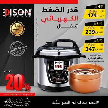 عروض السيف غاليري اليوم 1 نوفمبر 2020 الموافق 15 ربيع الأول 1442 خصم 20% على جميع قدور اديسون 6 2670891773