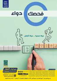 عروض صيدليات الدواء اليوم 12 نوفمبر 2020 الموافق 26 ربيع الأول 1442 حياة صحية... حياة أفضل 6 2809716456