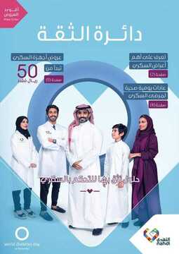 عروض صيدلية النهدي اليوم 7 نوفمبر 2020 الموافق 21 ربيع الأول 1442 عروض اليوم العالمي للسكري 6 292522998