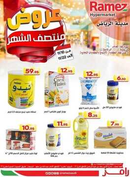 عروض رامز الرياض الأسبوعية 10 نوفمبر 2020 الموافق 24 ربيع الأول 1442 6 3015768531