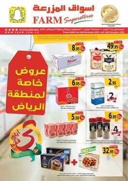 عروض أسواق المزرعة الرياض اليوم 26 نوفمبر 2020 الموافق 11 ربيع الثاني 1442 عروض ال 3 أيام 2 3246011596