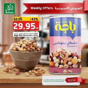 عروض الدكان اليوم 24 نوفمبر 2020 الموافق 9 ربيع الثاني 1442 أقوى عروض الأسبوع 2 33812418