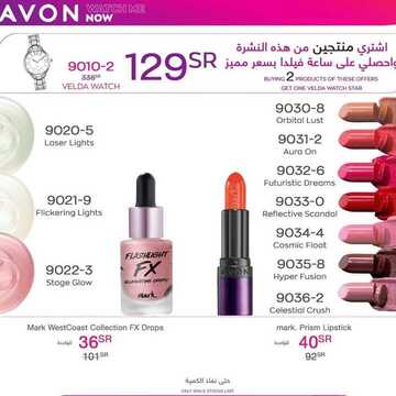 عروض ايفون AVON اليوم 5 نوفمبر 2020 الموافق 19 ربيع الأول 1442 عروض العناية بالجمال 8 3508757321