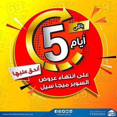 عروض تمكين للالكترونيات الاسبوعية اليوم 24 نوفمبر2020 الموافق 9 ربيع الآخر 1442باقي 5 ايام من عروض سوبر ميجا سيل 2 3622948903