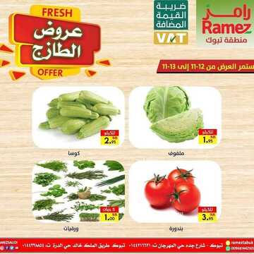 عروض رامز تبوك اليوم 12 نوفمبر 2020 الموافق 26 ربيع الأول 1442 عروض الطازج 2 3642560413