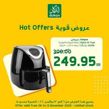 عروض الدكان اليوم 5 نوفمبر 2020 الموافق 19 ربيع الأول 1442 عروض منزلية 6 3983886887
