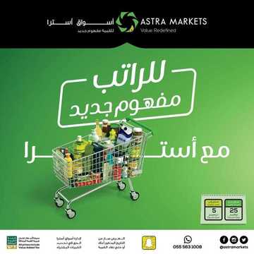 عروض أسواق استرا تبوك اليوم 27 نوفمبر 2020 الموافق 12 ربيع الثاني 1442 للراتب مفهوم جديد 6 4002421137