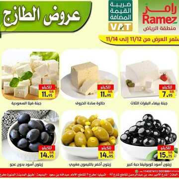 عروض رامز الرياض اليوم 12 نوفمبر 2020 الموافق 26 ربيع الأول 1442 عروض الطازج 4 4136896820