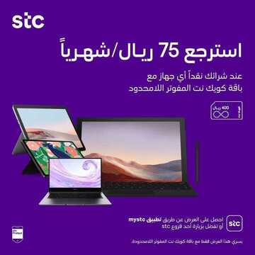 عروض STC للاتصالات اليوم 22 نوفمبر 2020 الموافق 7 ربيع الثاني 1442 عروض متعة الانترنت 3 4389630307