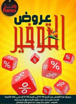عروض رامز الاحساء الأسبوعية 10 نوفمبر 2020 الموافق 24 ربيع الأول 1442 6 4411464330