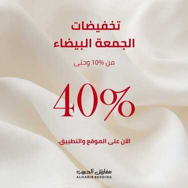 عروض مفارش الحبيب اليوم 11 نوفمبر 2020 الموافق 25 ربيع الأول 1442عروض الجمعة البيضاء 6 4595210307