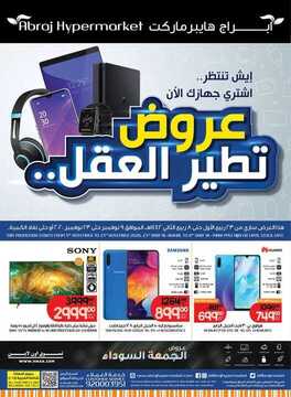 عروض أبراج هايبر ماركت اليوم 8 نوفمبر 2020 الموافق 22 ربيع الأول 1442 عروض تطير العقل 2 471693137
