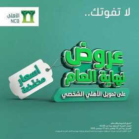 عروض بنك الأهلي اليوم الأحد 22 نوفمبر 2020 - لا تفوتك عروض أسعار نهاية العام 2 4857892556