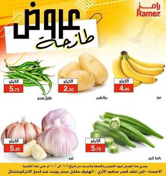 عروض رامز الاحساء اليوم 5 نوفمبر 2020 الموافق 19 ربيع الأول 1442 عروض طازجة 6 487637589