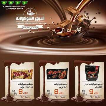 عروض مخازن بدر الدين اليوم 3 نوفمبر 2020 الموافق 17 ربيع الأول 1442 عروض أسبوع الشوكولاتة 9 5007381028