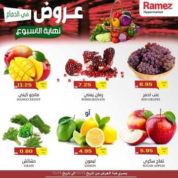 عروض رامز الدمام اليوم 12 نوفمبر 2020 الموافق 26 ربيع الأول 1442 عروض نهاية الأسبوع 2 5094685174
