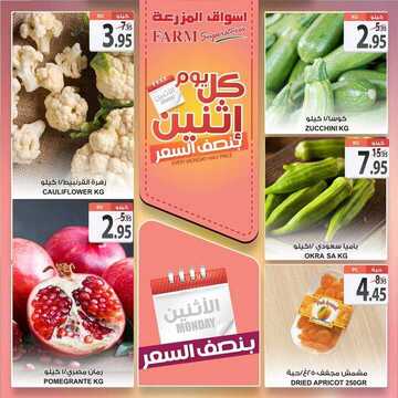 عروض أسواق المزرعة الشرقية اليوم 30 نوفمبر 2020 الموافق 15 ربيع الآخر 1442 عروض الاثنين الطازج 6 5096577615