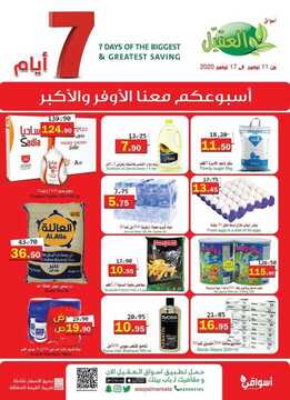 عروض أسواق العقيل الأسبوعية 11 نوفمبر 2020 الموافق 25 ربيع الأول 1442 عروض الجمعة البيضاء 2 5218567477