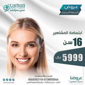 عروض مجمع سمو الطبي اليوم 24 نوفمبر 2020 الموافق 9 ربيع الثاني 1442 عروض الجمعة البيضاء 6 5316333692