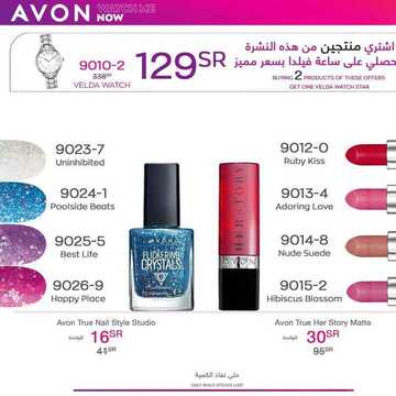 عروض ايفون AVON اليوم 5 نوفمبر 2020 الموافق 19 ربيع الأول 1442 عروض العناية بالجمال 9 5533519717