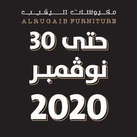 عروض مفروشات الرقيب اليوم 21 نوفمبر 2020 الموافق 6 ربيع الثاني 1442//WHITE FRIDAY 3 6102846402
