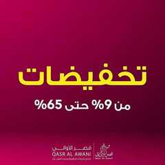 عروض قصر الاواني اليوم 5 نوفمبر 2020 الموافق 19 ربيع الاول 1442 تخفيضات من 9%الى 65 % 2 6309746433