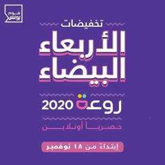 عروض هوم بوكس اليوم 18 نوفمبر 2020 الموافق 3 ربيع الآخر 1442تخفيضات الاربعاء البيضاء 2 6500882750