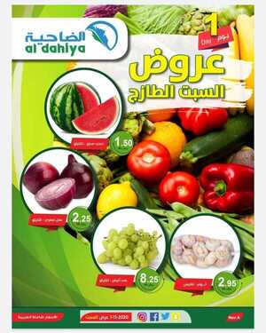 عروض أسواق الضاحية اليوم 7 نوفمبر 2020 الموافق 21 ربيع الاول 1442مهرجان السبت الطازج 2 6783898507