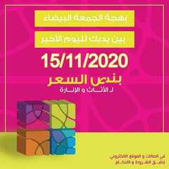 عروض اي هوم اليوم 14 نوفمبر 2020 الموافق 28 ربيع الأول 1442بهجة الجمعة البيضاء 2 7073544782
