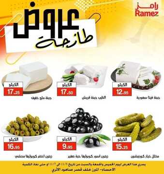 عروض رامز الاحساء اليوم 5 نوفمبر 2020 الموافق 19 ربيع الأول 1442 عروض طازجة 8 727178656