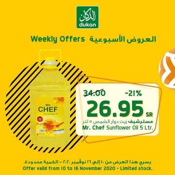 عروض الدكان اليوم 12 نوفمبر 2020 الموافق 26 ربيع الأول 1442 عروض نهاية الأسبوع 6 7333415622