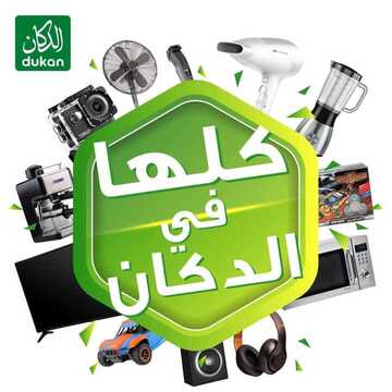 عروض الدكان اليوم 19 نوفمبر 2020 الموافق 4 ربيع الثاني 1442 العروض كلها معنا 6 7354766598