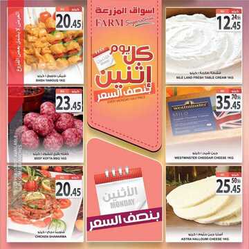 عروض أسواق المزرعة الشرقية اليوم 30 نوفمبر 2020 الموافق 15 ربيع الآخر 1442 عروض الاثنين الطازج 7 7428053305