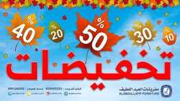 عروض مفروشات العبد اللطيف اليوم 22 نوفمبر 2020 الموافق 7 ربيع الآحر 1442تخفيضات 6 7503460551