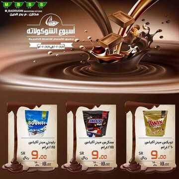 عروض مخازن بدر الدين اليوم 3 نوفمبر 2020 الموافق 17 ربيع الأول 1442 عروض أسبوع الشوكولاتة 7 7838179144