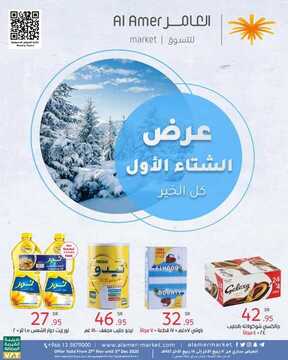 عروض العامر للتسوق اليوم 28 نوفمبر 2020 الموافق 13 ربيع الثاني 1442 عرض الشتاء الأول 2 7967639905