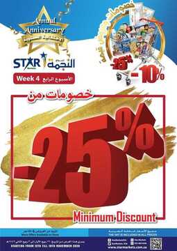 عروض أسواق النجمة اليوم 12 نوفمبر 2020 الموافق 26 ربيع الأول 1442 عروض الاحتفالية السنوية 2 8056661411