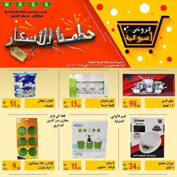 عروض مخازن بدرالدين اليوم 10 نوفمبر 2020 الموافق 24 ربيع الأول 1442 عروض أسبوع التونة 6 8243789493