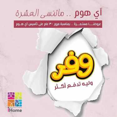 عروض اي هوم اليوم 18 نوفمبر 2020 الموافق 3 ربيع الآخر 1442وفر وليه تدفع أكتر 2 8322159514