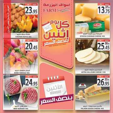 عروض أسواق المزرعة الشرقية اليوم 16 نوفمبر 2020 الموافق 1 ربيع الثاني 1442 عروض الاثنين الطازج 4 836492213