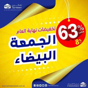 عروض تمكين للالكترونيات الاسبوعية اليوم 30 نوفمبر2020 الموافق 15 ربيع الآخر 1442عروض نهاية العام الجمعة البيضاء 2 8559782786