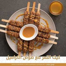 عروض المطاعم : مطعم تمرية اليوم الأحد 15 نوفمبر 2020 - عروض الكيك ستك 6 8735557482