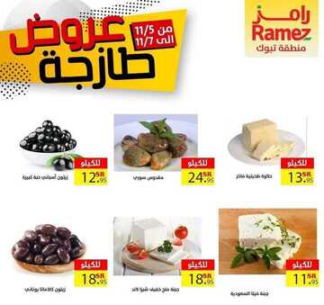 عروض رامز تبوك اليوم 5 نوفمبر 2020 الموافق 19 ربيع الأول 1442 عروض 3 أيام 8 8922431540