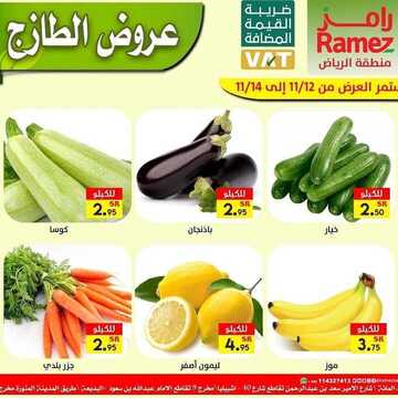 عروض رامز الرياض اليوم 12 نوفمبر 2020 الموافق 26 ربيع الأول 1442 عروض الطازج 2 9063006091