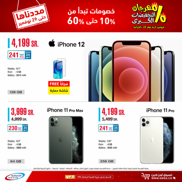 عروض الجوالات من شركة الشتاء والصيف اليوم 11 نوفمبر 2020 الموافق 25 ربيع الاول 1442 عروض الجودة 4 9078915476