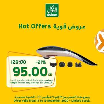 عروض الدكان اليوم 12 نوفمبر 2020 الموافق 26 ربيع الأول 1442 - Hot Offers 2 9219551453