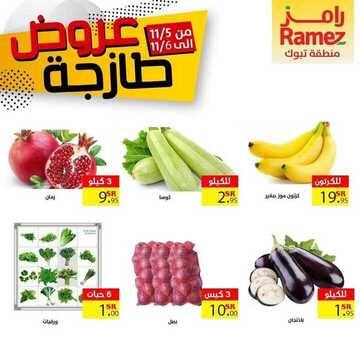 عروض رامز تبوك اليوم 5 نوفمبر 2020 الموافق 19 ربيع الأول 1442 عروض 3 أيام 6 9235705182